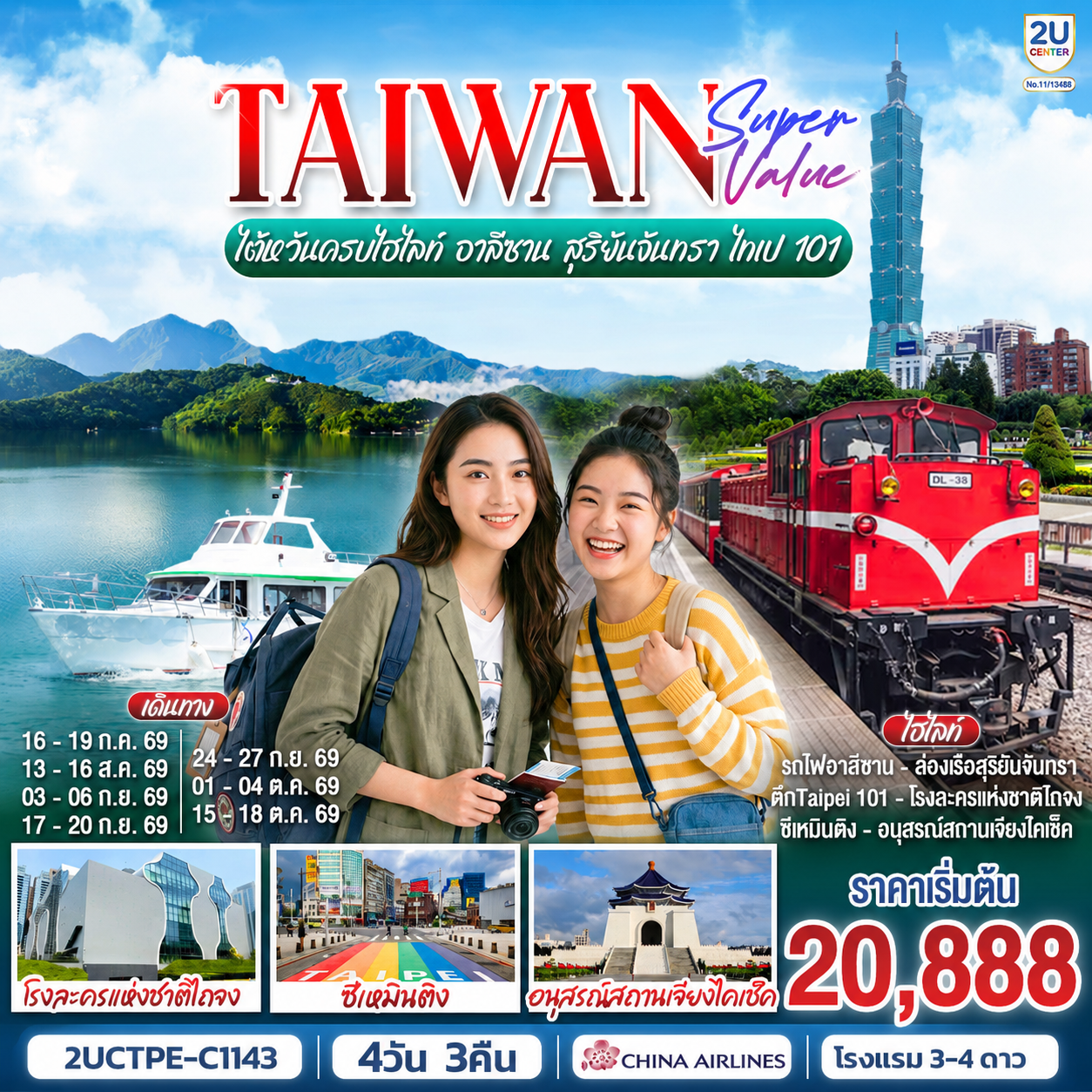 ไต้หวันทริปนี้... คุ้มจนต้องตะโกน!  ทริปเดียวเก็บครบทั้งสายธรรมชาติและสายซิตี้ ไลฟ์สไตล์ไหนก็ฟิน
นั่งรถไฟโบราณสุดคลาสสิกที่ อาลีซาน  ล่องเรือชมวิวพาโนรามาที่ สุริยันจันทรา
 สายมูห้ามพลาด! ไหว้พระขอพรวัดดัง หลงซาน & เสวียนกวง  เช็คอินตึก ไทเป 101 แลนด์มาร์คระดับโลก
 ช้อป ชิม ชิลล์ ละลายทรัพย์ย่าน ซีเหมินติง
 บินหรู กินดี อยู่สบาย กับ China Airlines (*รวมปรับ Tax 01 เม.ย. 69 แล้ว*แล้ว!) พักโรงแรม 3-4 ดาวทุกคืน