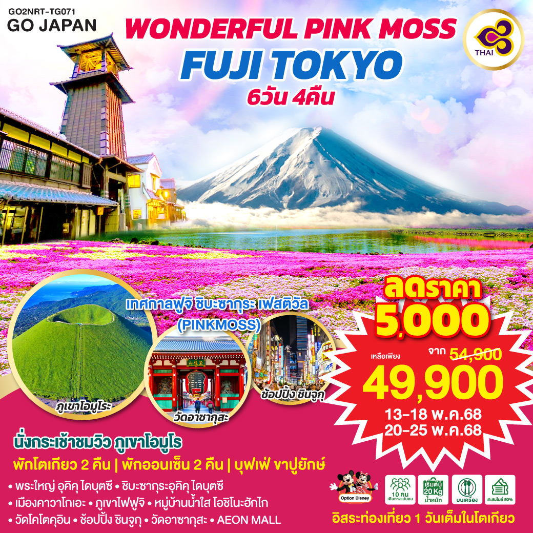 HIGHLIGHT
เทศกาลฟูจิ ชิบะซากุระ เฟสติวัล (Pinkmoss) - นั่งกระเช้าชมวิว ภูเขาโอมูโร - พักโตเกียว 2 คืน - พักออนเซ็น - บุฟเฟ่ต์ ขาปูยักษ์ - อิสระท่องเที่ยว 1 วันเต็มในโตเกียว - พระใหญ่ อุคิคุ ไดบุตซึ – ชิบะ ซากุระอุคิคุ ไดบุตซึ – เมืองคาวาโกเอะ – ภูเขาไฟฟูจิ - หมู่บ้านน้ำใส โอชิโนะฮักไก – วัดโคโตคุอิน – ช้อปปิ้ง ชินจูกุ - วัดอาซากุสะ – AEON MALL NARITA