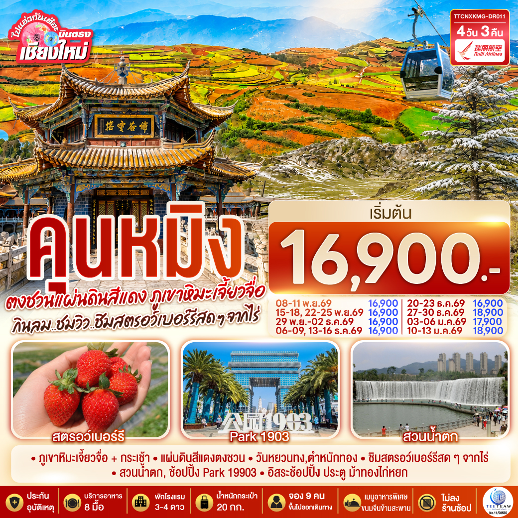 ภูเขาหิมะเจี้ยวจื่อ   กระเช้า | แผ่นดินสีแดงตงชวน | วันหยวนทง,ตำหนักทอง
|ชิมสตรอว์เบอร์รีสด ๆ จากไร่ | สวนน้ำตก, ช้อปปิ้ง Park 19903 | อิสระช้อปปิ้ง ประตู ม้าทองไก่หยก