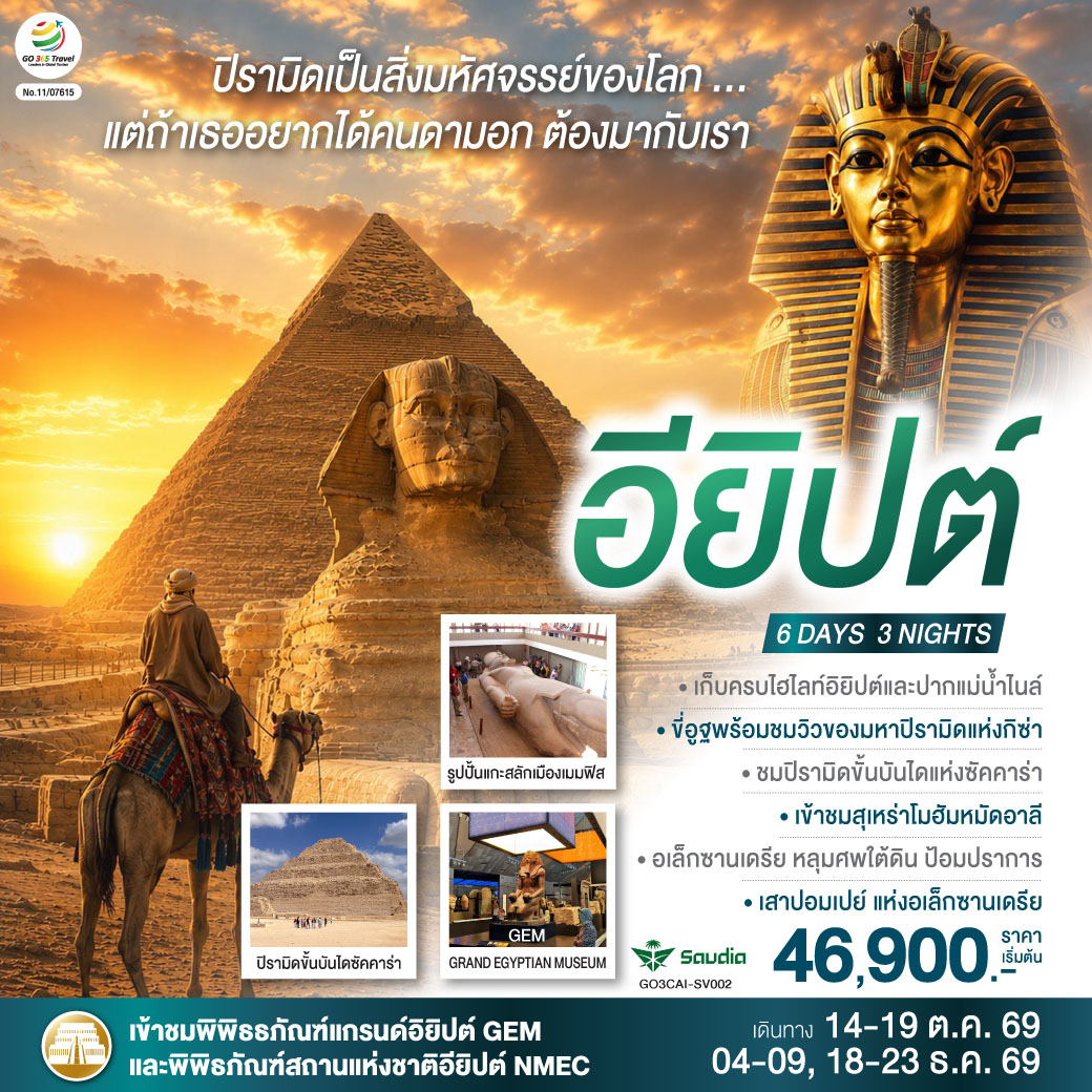 ไคโร – พิพิธภัณฑ์สถานแห่งชาติอียิปต์  - ป้อมปราการไคโร - สุเหร่าแห่งโมฮัมหมัดอาลี - มัสยิดอัมร์ อิบน์ อัล-อัส - เมมฟิส – พิพิธภัณฑ์มิท ราฮินา - ซัคคาร่า พีระมิดขั้นบันได – พีระมิดโค้ง – พีระมิดแดง - กิซ่า - มหาปิรามิดแห่งกิซ่า - มหาสฟิงซ์ - กิจกรรมขี่อูฐ - พิพิธภัณฑ์แกรนด์อียิปต์ (GEM) - ตลาดข่านเอลคาลีลี - อเล็กซานเดรีย - หลุมศพใต้ดินแห่งอเล็กซานเดรีย - เสาปอมเปย์ - ห้องสมุดอเล็กซานเดรีย -  ป้อมปราการ - สาธิตทำกระดาษปาปิรุส