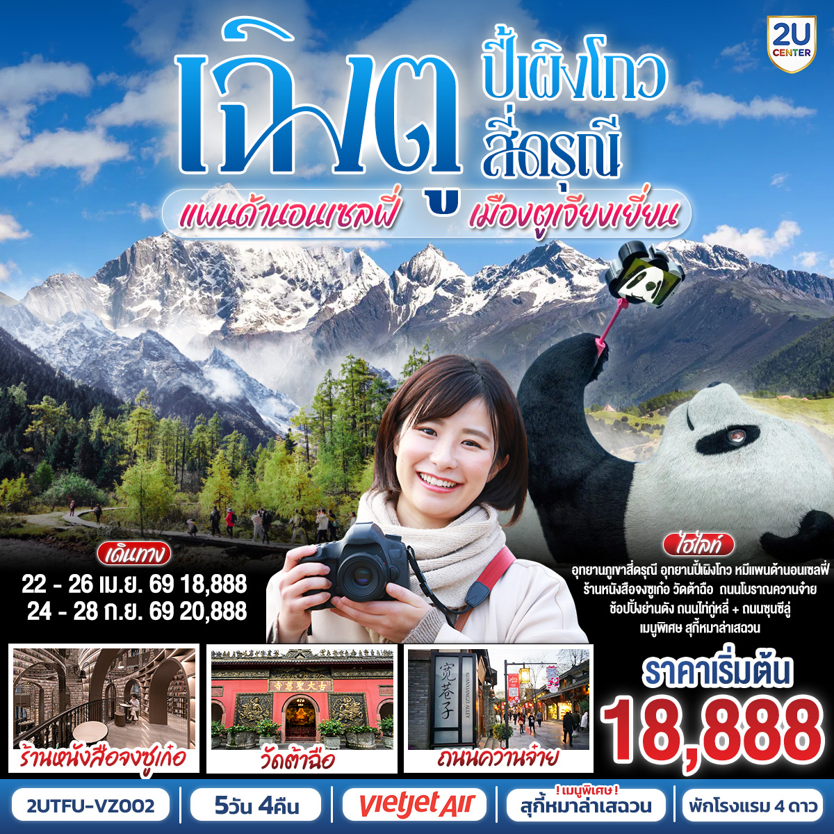 อุทยานปี้เผิงโกว (รวมรถอุทยาน) – เมืองตูเจียงเยี่ยน – อุทยานสี่ดรุณี เส้นทางหุบเขาซวงเฉียวโกว (รวมรถอุทยาน) – จตุรัสหยางเทียนหวู่ – รูปปั้นหมีแพนด้านอนเซลฟี่ – ร้านหนังสือจงซูเก๋อ – ร้านผ้าไหม – เมืองเฉิงตู – ถนนโบราณซอยกว้างซอยแคบ – ร้านหยก– วัดต้าฉือ – ถนนคนเดินซุนซีลู่ – หมีแพนด้าปีตึกIFS – ร้านPOP MART – ถนนไท่กู๋หลี่