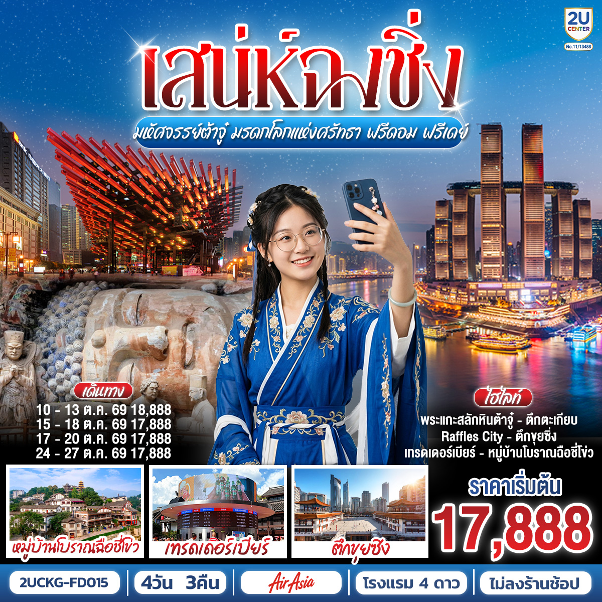 กรุงเทพฯ (ดอนเมือง) – ฉงชิ่ง (สนามบินฉงชิ่งเจียงเป่ย) (FD556: 06.00-10.10)  – ตึกขุยซิง – ถนนคนเดินเจี่ยฟ่างเป่ย – หอศิลป์แห่งฉงชิ่ง – ตรอกบันได 18 ขั้น – เทรดเดอร์เบียร์ – ต้าจู๋ – ผาหินแกะสลักแห่งต้าจู๋ – หงหยาต้ง – เมืองโบราณฉือชี่โข่ว – ตรอกโบราณเซี่ยฮ่าวหลี่ – จัตุรัสราฟเฟิล – อิสระกิจกรรมเต็มวัน  – ฉงชิ่ง (สนามบินฉงชิ่งเจียงเป่ย) – กรุงเทพฯ (ดอนเมือง) (FD553: 18.55-21.00)