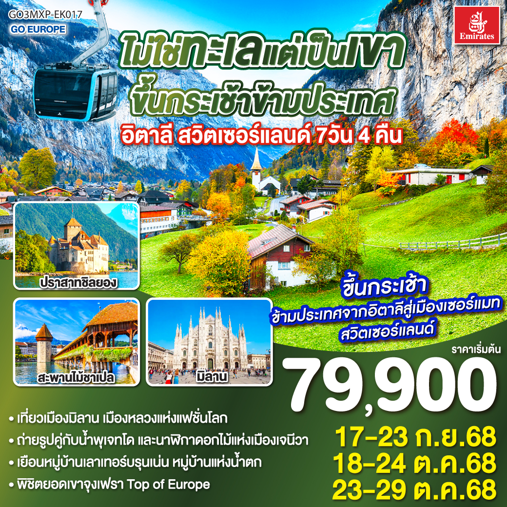 มิลาน - มหาวิหารดูโอโม่ - หมู่บ้านเบรียน-แชร์วีเนีย - ขึ้นกระเช้าข้ามประเทศ Matterhorn Alpine Crossing - เซอร์แมท - แทซ - มองเทรอซ์ - เจนีวา – โลซานน์ - เบิร์น – กรินเดอร์วาร์ล – ขึ้นกระเช้า Eiger Express สู่ยอดเขาจุงเฟรา - หมู่บ้านเลาเทอร์บรุนเนิน - อินเตอร์ลาเคน – ทะเลสาบเบรียนซ์ - ซูริค – ซุก – ลูเซิร์น - ชาฟฟ์เฮาเซิน - แม่น้ำไรน์