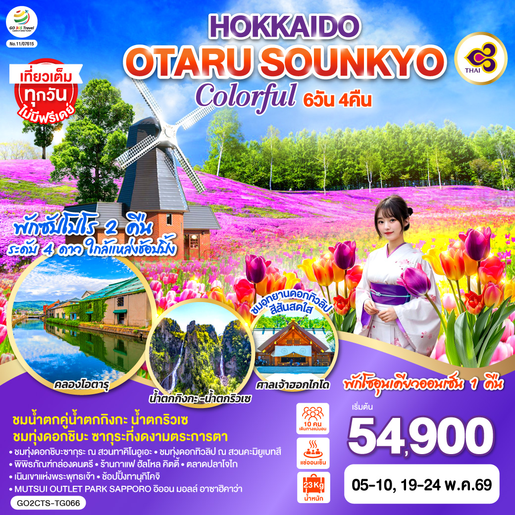 ไฮไลท์ทัวร์-Highlight
 ชมทุ่งดอกชิบะซากุระที่งดงามตระการตา- ชมอุทยานดอกทิวลิปสีสันสดใส - ชมน้ำตกคู่น้ำตกกิงกะ น้ำตกริวเซ - ชมทุ่งดอกชิบะซากุระ ณ สวนทาคิโนอูเอะ - ชมทุ่งดอกทิวลิป ณ สวนคะมิยูเบทสึ - คลองโอตารุ – พิพิธภัณฑ์กล่องดนตรี – ร้านกาแฟ ฮัลโหล คิตตี้ - ศาลเจ้าฮอกไกโด – ตลาดปลาโจไก - เนินเขาแห่งพระพุทธเจ้า - MUTSUI OUTLET PARK SAPPORO อิออน มอลล์ อาซาฮิคาว่า - ช้อปปิ้งทานุกิโคจิ -  พักโซอุนเคียวออนเซ็น 1 คืน พักซัปโปโร 2 คืน - เที่ยวเต็มทุกวันไม่มีฟรีเดย์